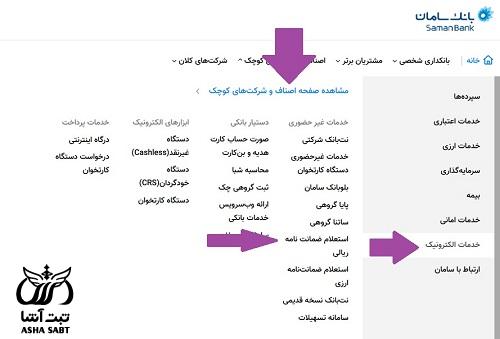 استعلام ضمانت نامه ریالی بانک سامان